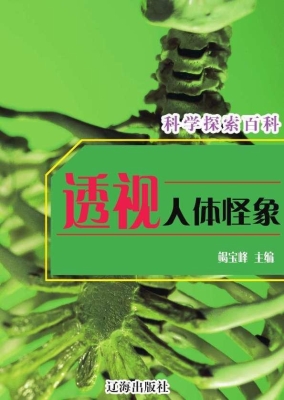 透视人体怪象