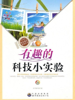 有趣的科技小实验