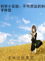 科学小实验：不可思议的