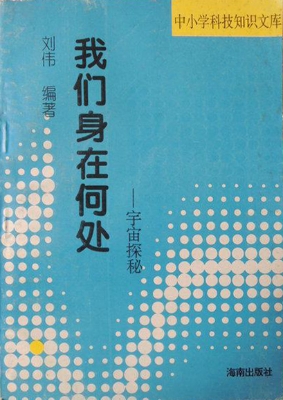我们身在何处——宇宙