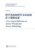 科学本原和科学方法论