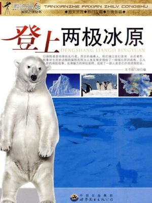 登上两极冰原