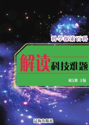 解读科技难题