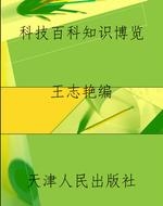 科技百科知识博览