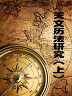 天文历法研究（上）