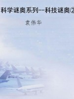 科学谜奥系列--科技谜