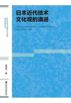 日本近代技术文化观的