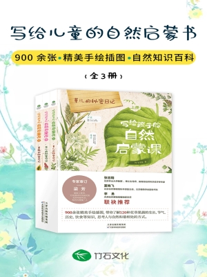 写给孩子的自然启蒙课
