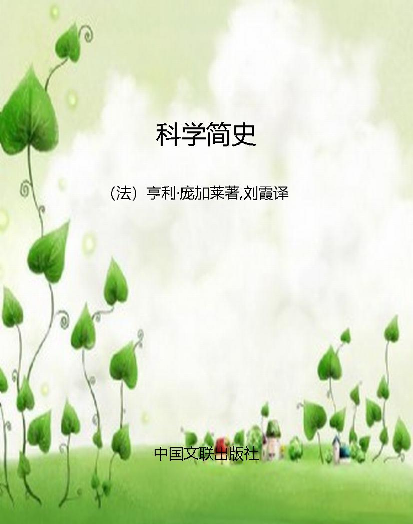 科学简史