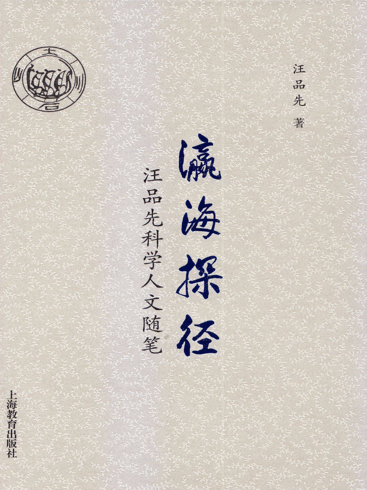 瀛海探径——汪品先科