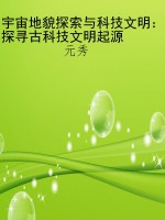 宇宙地貌探索与科技文