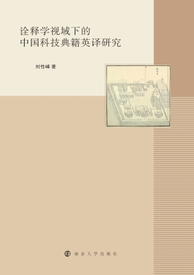 诠释学视域下的中国科