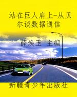 站在巨人肩上-从贝尔