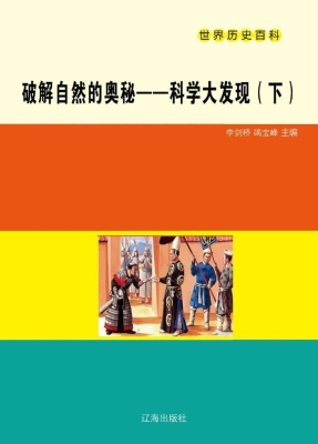 破解自然的奥秘——科