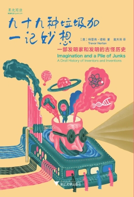 九十九种垃圾加一记妙