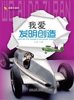 我爱发明创造