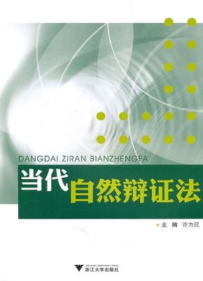 当代自然辩证法