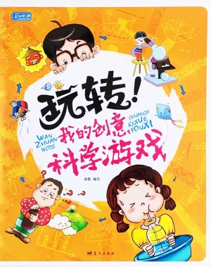 玩转！我的创意科学游戏