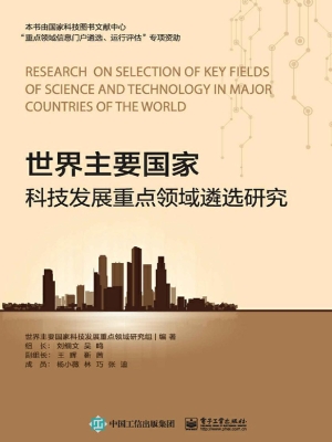 世界主要国家科技发展