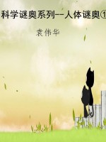 科学谜奥系列--人体谜