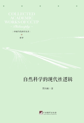 自然科学的现代性逻辑