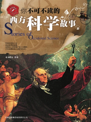 你不可不读的西方科学