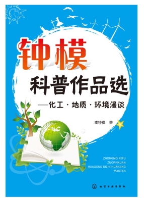 钟模科普作品选——化