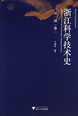 浙江科学技术史（民国卷