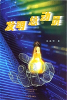发明总动员