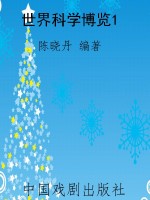 世界科学博览1