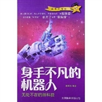 身手不凡的机器人：无处