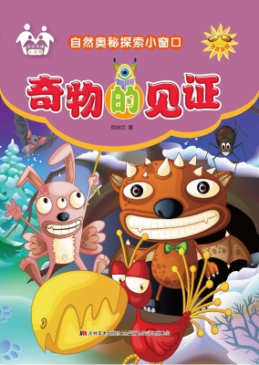 奇物的见证