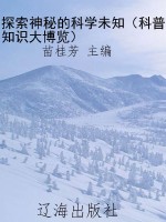 探索神秘的科学未知（科