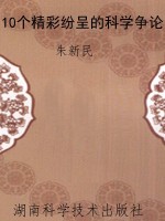 10个精彩纷呈的科学争