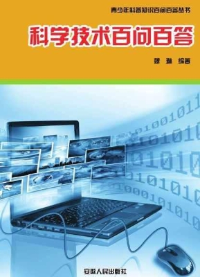 科学技术百问百答