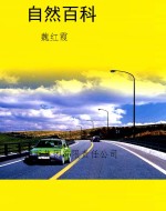 自然百科