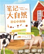 笔记大自然——开心小