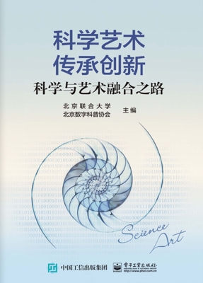 科学艺术 传承创新—