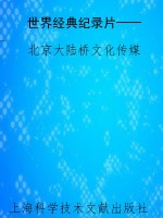 世界经典纪录片——科