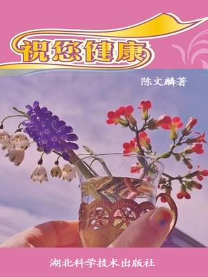祝您健康