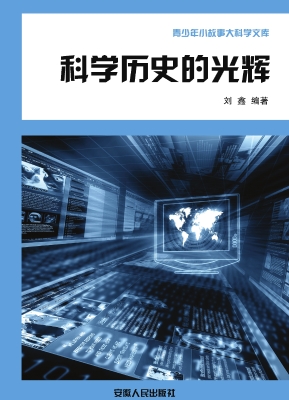 科学历史的光辉