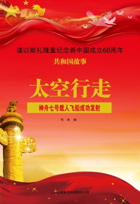 太空行走：神舟七号载人