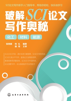 破解SCI论文写作奥秘