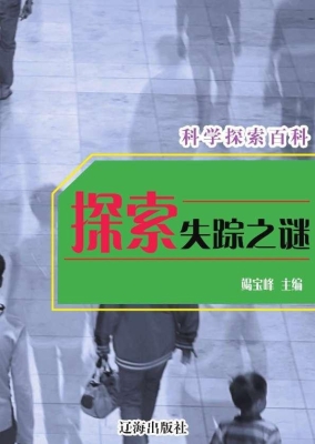 探索失踪之谜