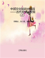 中国文化知识大观园—