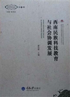 西南民族科技教育与社