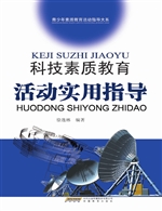 科技素质教育活动实用