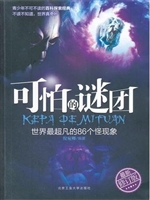 可怕的谜团——世界最