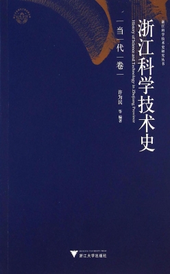 浙江科学技术史（当代卷