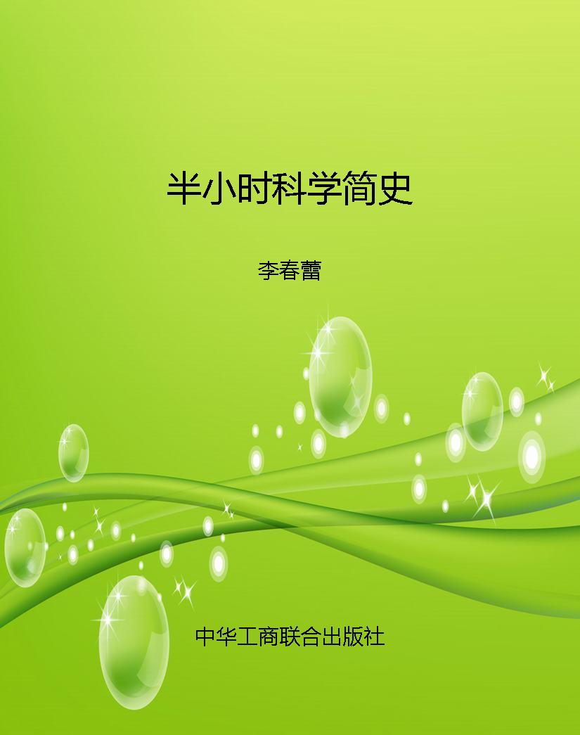 半小时科学简史